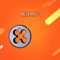 普得为 板牙M6*1 上工(单位:个)