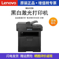 联 想(Lenovo)M8650DN 黑 白 激 光 高 速 打 印 机 多 功 能