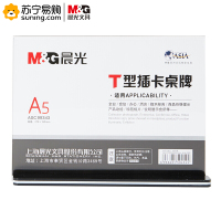 晨光(M&G) T型抽拉式桌牌 ASC99343 A5 横版 单个装