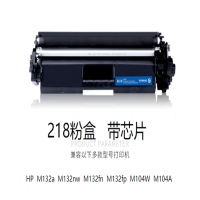 晨光CF218A硒鼓带芯片适用惠普M132a m132nw m132fn m132fp M104W 单个价