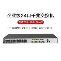 华为 5720S-28P-SI 核心交换机