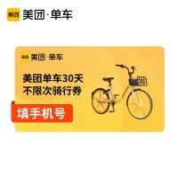 美团单车30天不限次骑行券填手机号直充到账