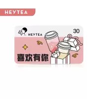 喜茶电子代金券30元