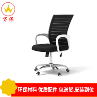 <万保>办公椅 办公家具 现代简约办公椅 职员椅 会议椅 可升降可旋转舒适透气电脑椅 网椅