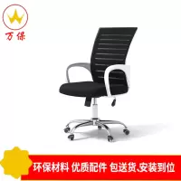 <万保>办公椅 办公家具 现代简约办公椅 职员椅 会议椅 可升降可旋转舒适透气电脑椅 网椅