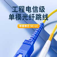 SC/LC光纤跳线