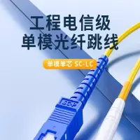 SC/LC光纤跳线