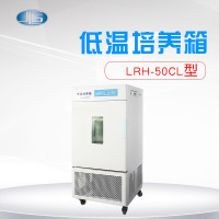 一恒 低温培养箱LRH-50CL(单位:台)