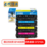 e代 CF210A黑色彩硒鼓四色套装 适用惠普HP 131A pro200 M251n 251nw 276n