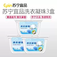 苏宁宜品 [3盒共150颗]洗衣凝珠50颗 洗衣液 洗衣球 洗衣珠 含柔顺剂 留香珠