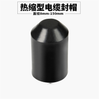 热缩型电缆封帽 RSM φ18Q 单位:个
