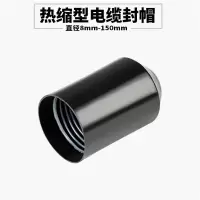 热缩型电缆封帽 RSM φ70 单位：个