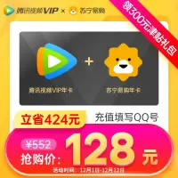 [直充填QQ]腾讯视频VIP会员12个月年费+苏宁易购super会员年卡 限购2次