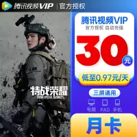 [官方直充]腾讯视频VIP会员1个月腾讯影视视屏一个月vip会员月卡不支持电视端观看