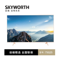 创维 Skyworth 75G25 75英寸4K超高清电视 超大屏电视(计价单位:台)