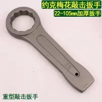 约克27mm敲击梅花扳手