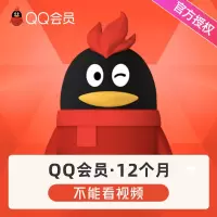 腾讯QQ会员12个月QQ会员12个月年费会员QQVIP会员包年卡 自动充值
