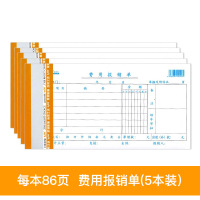 费用报销单(5本/包)