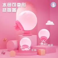 苏小嘿 歪歪马水母跳蛋 可舌舔吮吸 可爱变形情趣跳蛋 苏宁宜品 歪歪马水母跳蛋 可舌舔吮吸 可爱变形情趣跳蛋