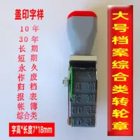 瑞元增大号档案综合类转号章