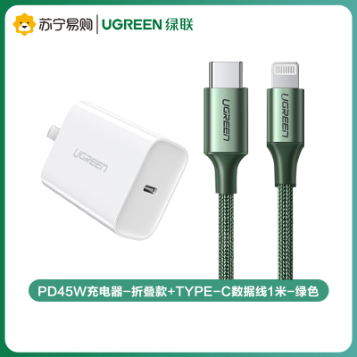 绿联(Ugreen)PD45W充电器-折叠款+Type-C数据线1米-绿色