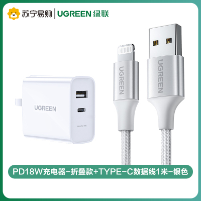 绿联(Ugreen) PD18W充电器-折叠款+Type-C数据线1米-银色