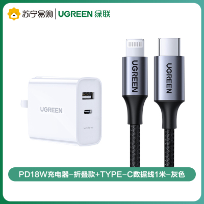 绿联(Ugreen) PD18W充电器-折叠款+Type-C数据线1米-灰色