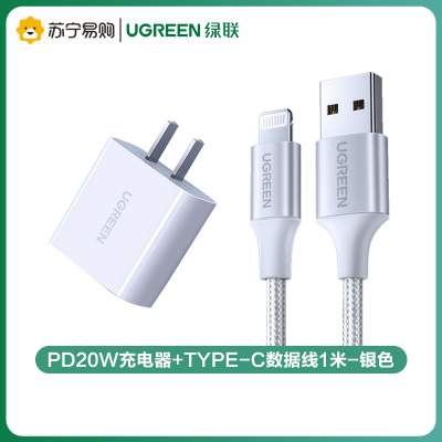 绿联(Ugreen)PD20W充电器+Type-C数据线1米-银色