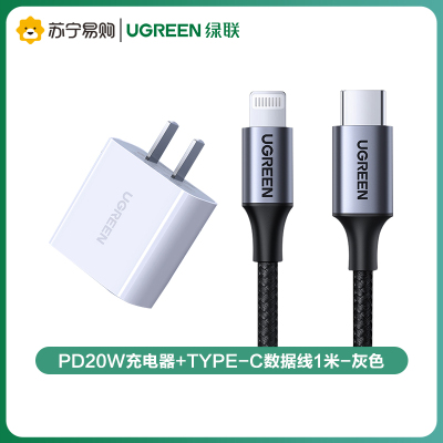 绿联(Ugreen)PD20W充电器+Type-C数据线1米-灰色