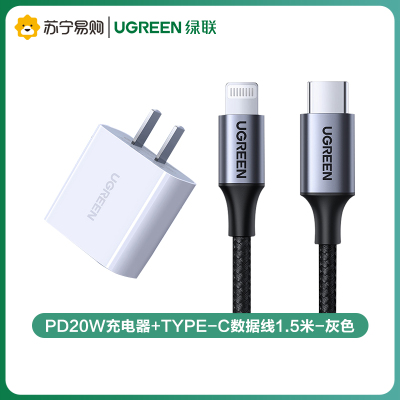 绿联(Ugreen)PD20W充电器+Type-C数据线1.5米-灰色
