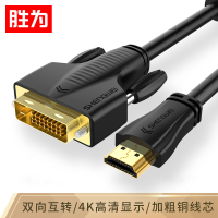 胜为 HDMI转DVI线高清双向转接头 电脑接电视投影仪视频连接线1.5米HDC-2015