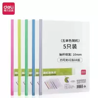 得力(deli)5只A4彩色拉杆夹抽杆文件夹 透明报告夹简历夹 5539 /5只单色随机(2包起售)