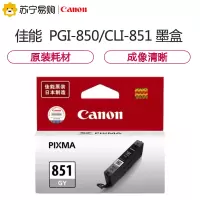 佳能(Canon) CLI-851墨盒 灰色GY(单支装)-(支)