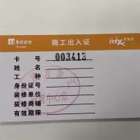 施工证员工证工作证证件卡片工牌定制尺寸印logo55*90mm250g铜版纸双面彩色(定制联系客服)900起订