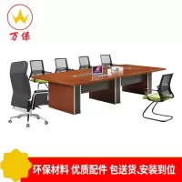 <万保>板式会议桌 办公家具 现代简约接待培训洽谈桌 商务会谈会议桌 多人办公桌