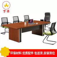 <万保>板式会议桌 办公家具 现代简约洽谈桌 商务接待多人办公桌