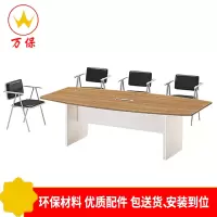 <万保>板式会议桌 办公家具 时尚简约会议桌 现代洽谈桌 多人办公桌