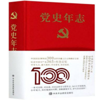 党史年志 中国共 党365个红色记忆记录 党百年动人历程重现中华世纪复兴之路党政读物