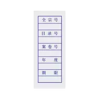 诚信东方 文书标签 文书档案盒侧面标签 档案装订标签 70*30mm 100张装