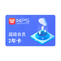 wps超级会员2年卡744天 pdf转word ppt模板素材翻译 填手机号直充