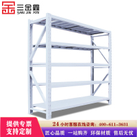 三金鑫 仓储货架展示架杂物置物金属钢制自由组合多层仓储货物库房超市可拆卸仓库快递家用轻型中型重型铁架子