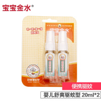 宝宝金水 儿童驱蚊液 宝宝防蚊水 防蚊液 驱蚊喷雾 防蚊喷雾 驱虫防虫 蚊怕水 花露水 舒爽驱蚊型便携装20ml*2
