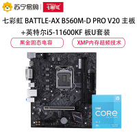 七彩虹 BATTLE-AX B560M-D PRO V20 主板+英特尔i5-11600KF 板U套装