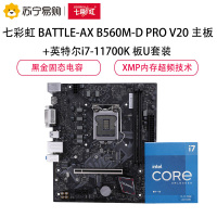 七彩虹 BATTLE-AX B560M-D PRO V20 主板+英特尔i7-11700K 板U套装