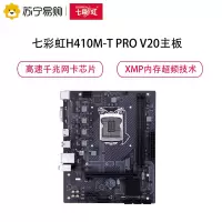 七彩虹(Colorful)H410M-T PRO V20 主板 支持10100/10400F/10500 CPU
