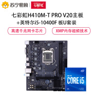 七彩虹H410M-T PRO V20主板+英特尔i5-10400F 板U套装