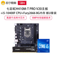 七彩虹H410M-T PRO V20主板+i5-10400F CPU+Fury2666 8G内存 板U套装