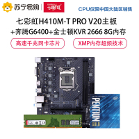 七彩虹H410M-T PRO V20主板+奔腾G6400+金士顿KVR 2666 8G内存 主板套装