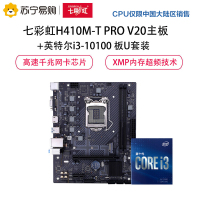 七彩虹H410M-T PRO V20主板+英特尔i3-10100 板U套装