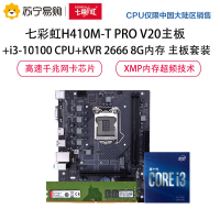 七彩虹H410M-T PRO V20主板+i3-10100 CPU+KVR 2666 8G内存 主板套装